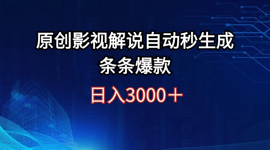 （12394期）日入3000+原创影视解说自动秒生成条条爆款-吾藏分享