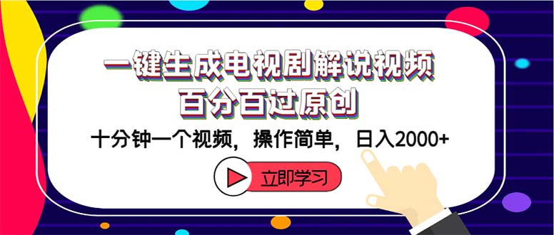 （12395期）一键生成电视剧解说视频百分百过原创，十分钟一个视频 操作简单 日入2000+-吾藏分享
