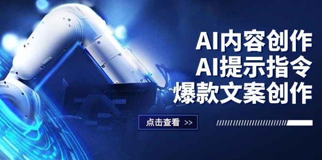 （12397期）AI内容创作：AI提示指令+爆款文案创作，短视频/小红书/公众号全攻略-吾藏分享