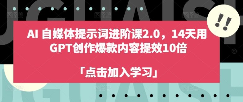 AI自媒体提示词进阶课2.0，14天用 GPT创作爆款内容提效10倍-吾藏分享