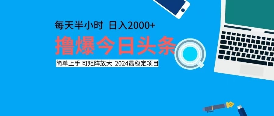 （12401期）撸今日头条，单号日入2000+可矩阵放大-吾藏分享