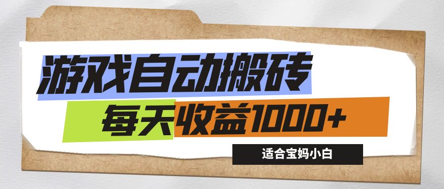 （12404期）游戏全自动搬砖副业项目，每天收益1000+，适合宝妈小白-吾藏分享