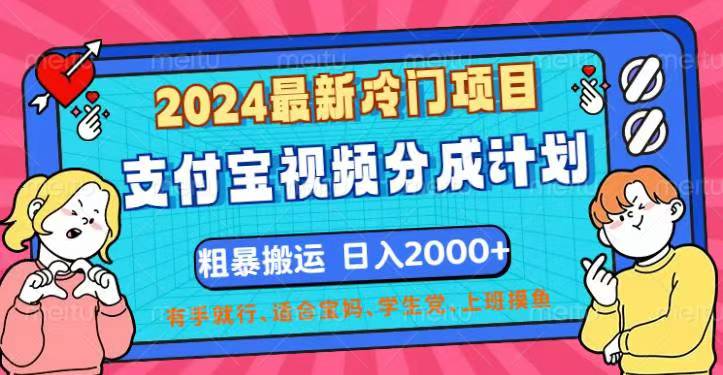 （12407期）2024最新冷门项目！支付宝视频分成计划，直接粗暴搬运，日入2000+，有…-吾藏分享