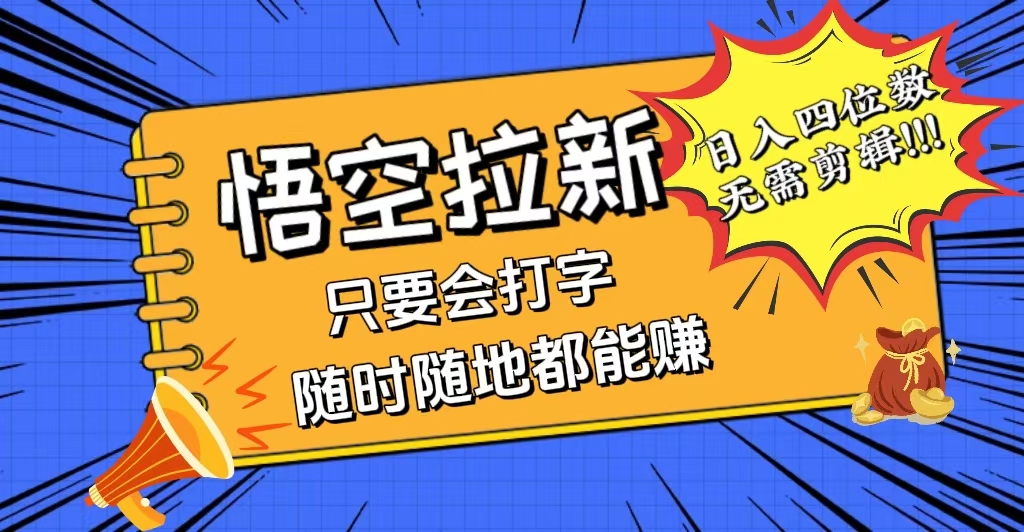 （12408期）会打字就能赚，悟空拉新最新玩法，日入四位数，无需作品，小白也能当天…-吾藏分享