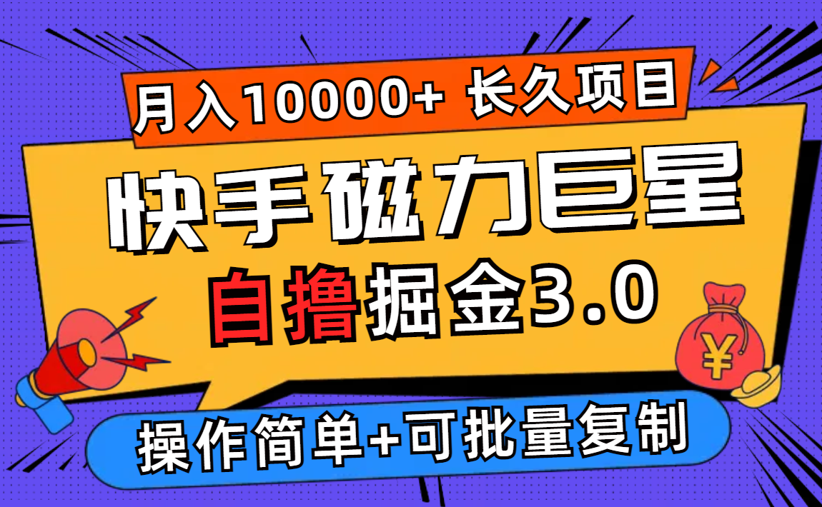 （12411期）快手磁力巨星自撸掘金3.0，长久项目，日入500+个人可批量操作轻松月入过万-吾藏分享