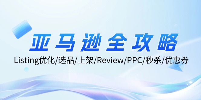 （12416期）亚马逊全攻略：Listing优化/选品/上架/Review/PPC/秒杀/优惠券/无水印课-吾藏分享