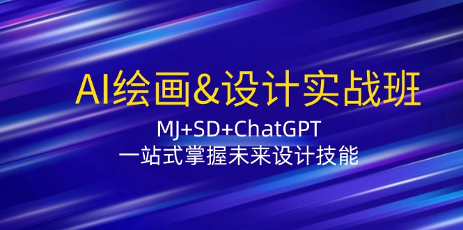 （12417期）AI绘画&设计实战班：MJ+SD+ChatGPT，一站式掌握未来设计技能-吾藏分享