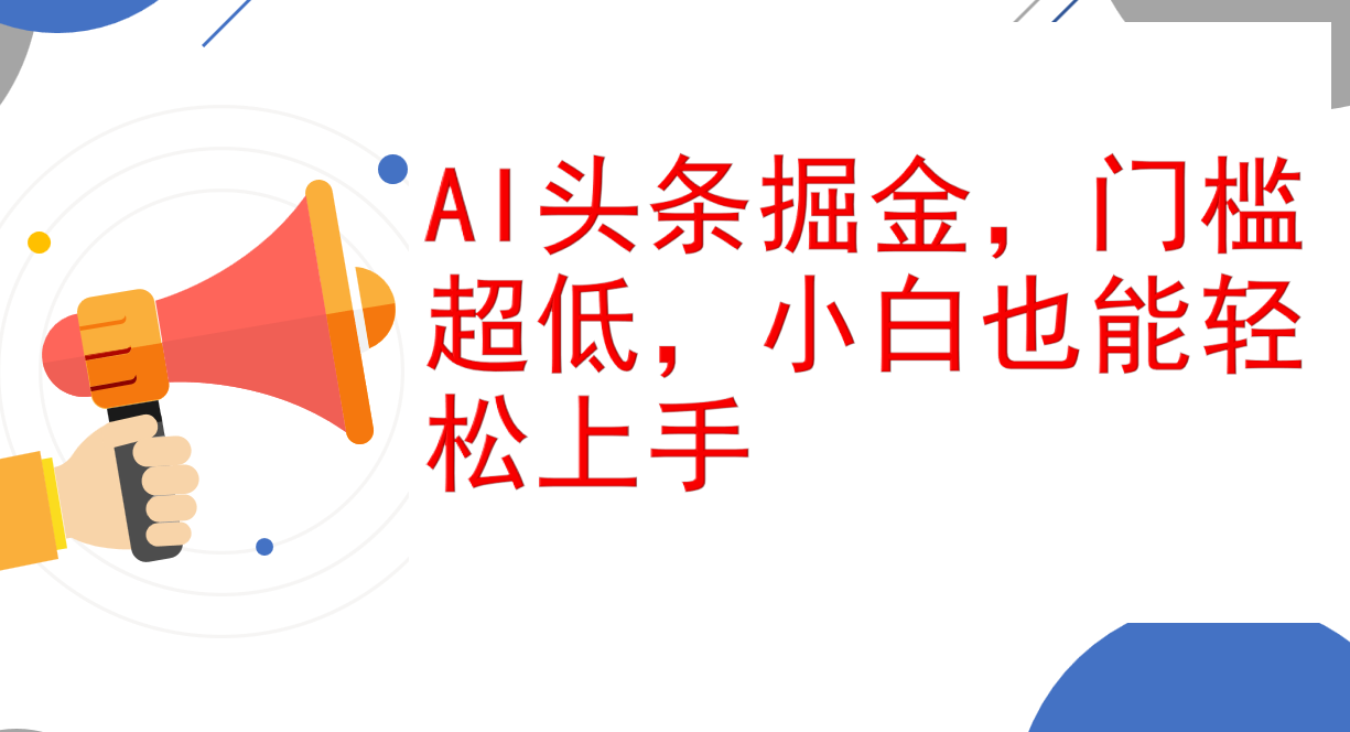 （12419期）AI头条掘金，门槛超低，小白也能轻松上手，简简单单日入1000+-吾藏分享