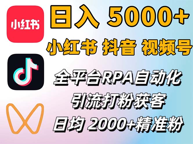 （12421期）小红书、抖音、视频号RPA全自动矩阵引流截流获客工具，日均2000+精准粉丝-吾藏分享