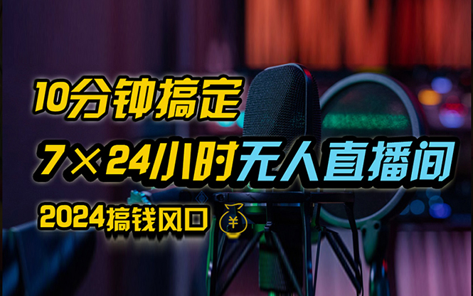 （12423期）抖音无人直播带货详细操作，含防封、不实名开播、0粉开播技术，24小时…-吾藏分享