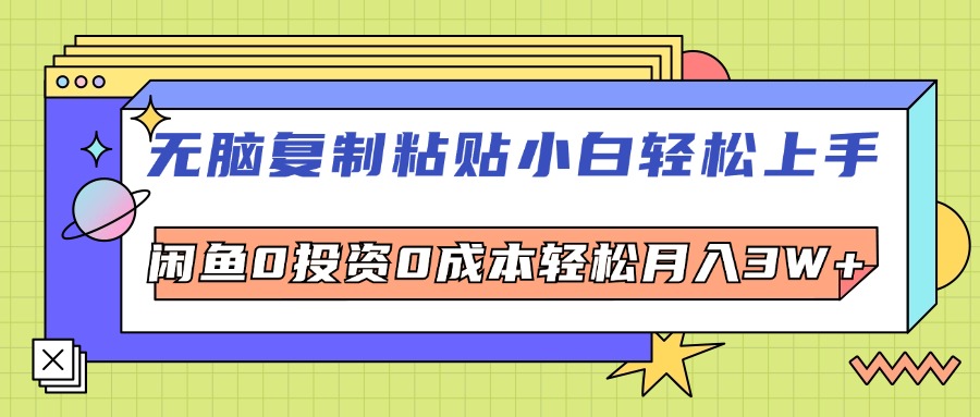 （12431期）无脑复制粘贴，小白轻松上手，电商0投资0成本轻松月入3W+-吾藏分享