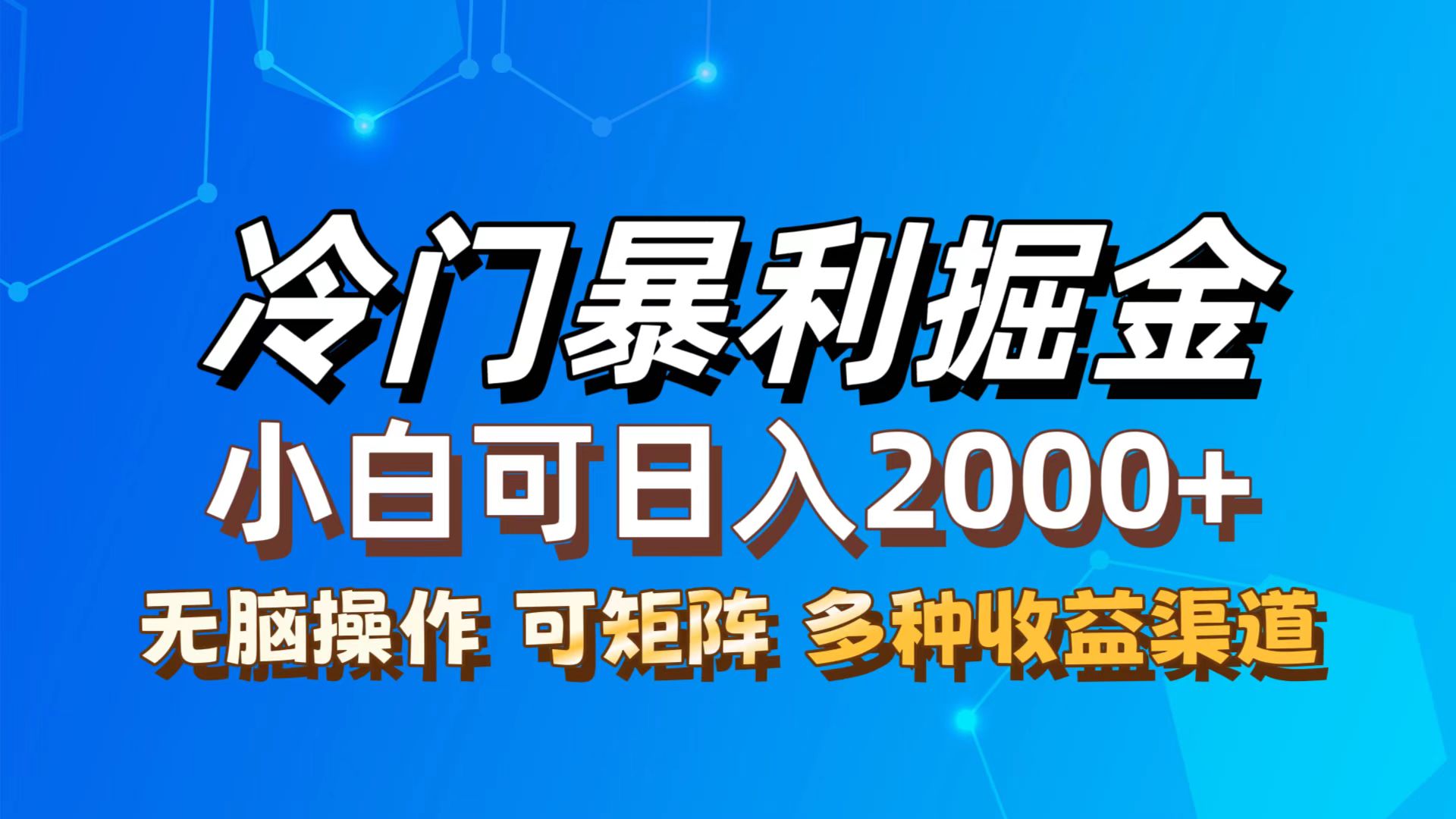 （12440期）最新冷门蓝海项目，无脑搬运，小白可轻松上手，多种变现方式，一天十几…-吾藏分享