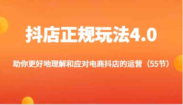 抖店正规玩法4.0-助你更好地理解和应对电商抖店的运营（更新）-吾藏分享