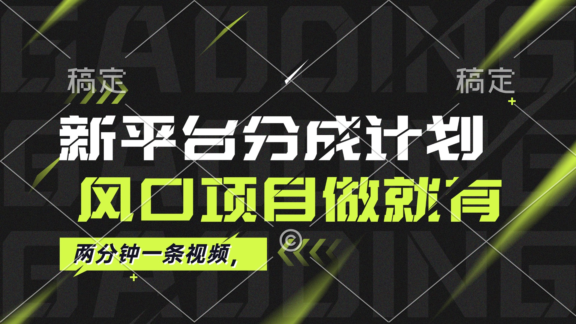 （12442期）最新平台分成计划，风口项目，单号月入10000+-吾藏分享