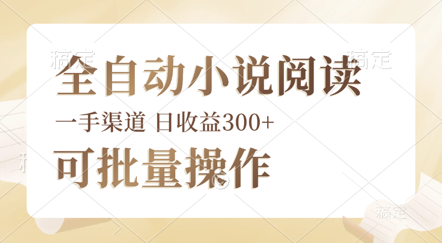 （12447期）全自动小说阅读，纯脚本运营，可批量操作，时间自由，小白轻易上手，日…-吾藏分享