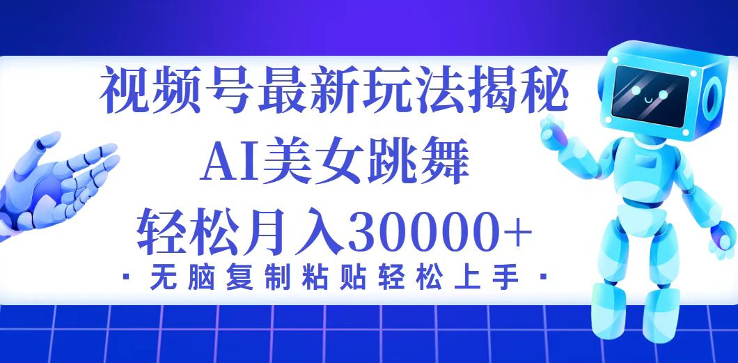 （12448期）视频号最新暴利玩法揭秘，小白也能轻松月入30000+-吾藏分享
