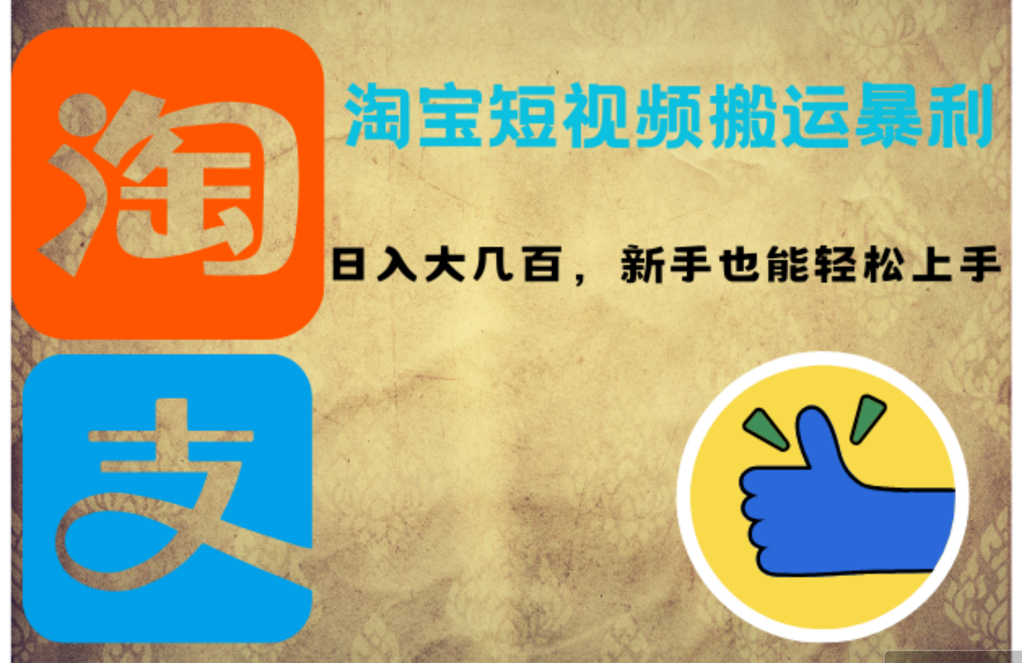 （12449期）淘宝短视频搬运暴利攻略：日入大几百，新手也能轻松上手！-吾藏分享