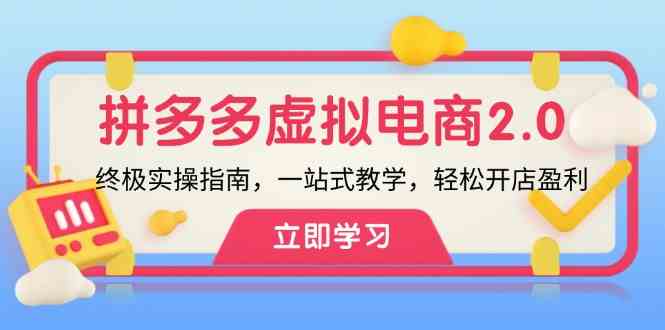 拼多多虚拟项目2.0：终极实操指南，一站式教学，轻松开店盈利-吾藏分享