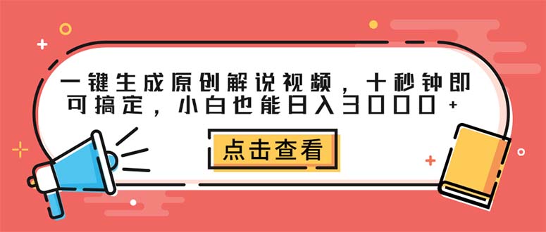 （12460期）一键生成原创解说视频，十秒钟即可搞定，小白也能日入3000+-吾藏分享