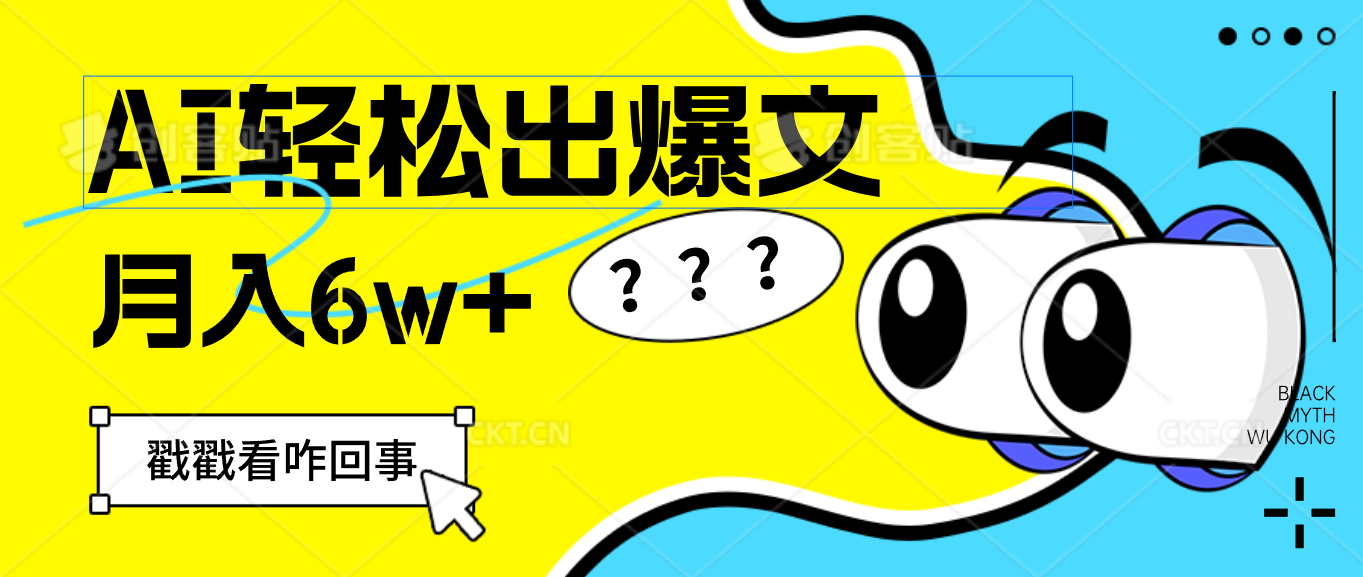 （12462期）用AI抢占财富先机，一键生成爆款文章，每月轻松赚6W+！-吾藏分享