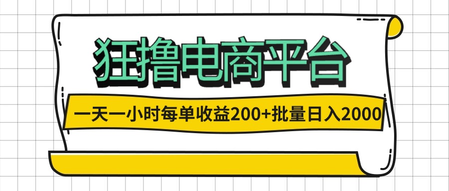 （12463期）一天一小时 狂撸电商平台 每单收益200+ 批量日入2000+-吾藏分享