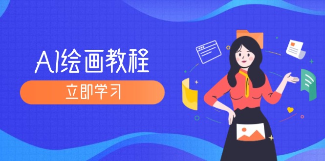 （12465期）AI绘画教程：从MJ到SD，九周精通AI绘画，MJ基础至SD模型训练全方位教学-吾藏分享