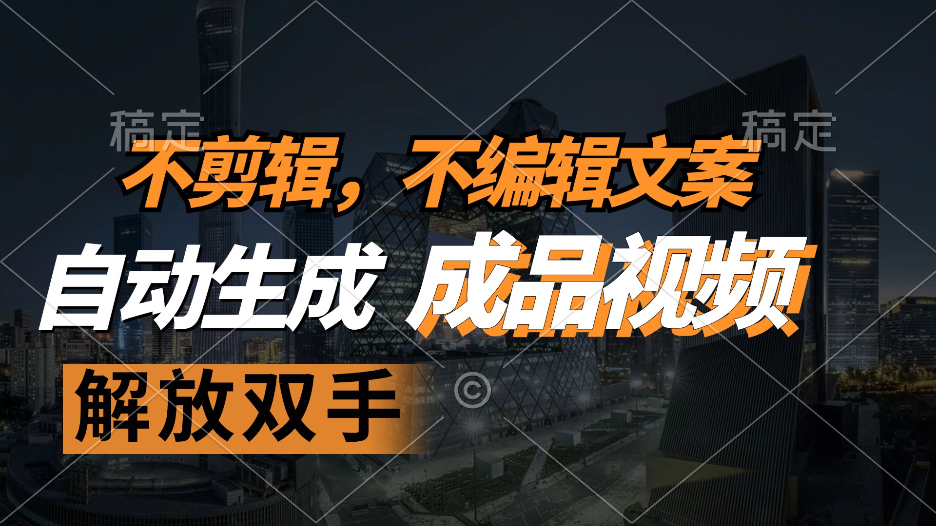 （12466期）不剪辑 不编辑文案，自款动生成原创视频 解放双手 条条爆-吾藏分享