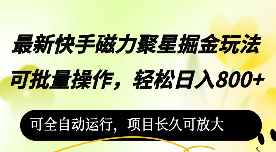 （12468期）最新快手磁力聚星掘金玩法，可批量操作，轻松日入800+，可全自动运行，…-吾藏分享