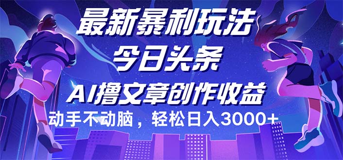 （12469期）今日头条最新暴利玩法，动手不动脑轻松日入3000+-吾藏分享