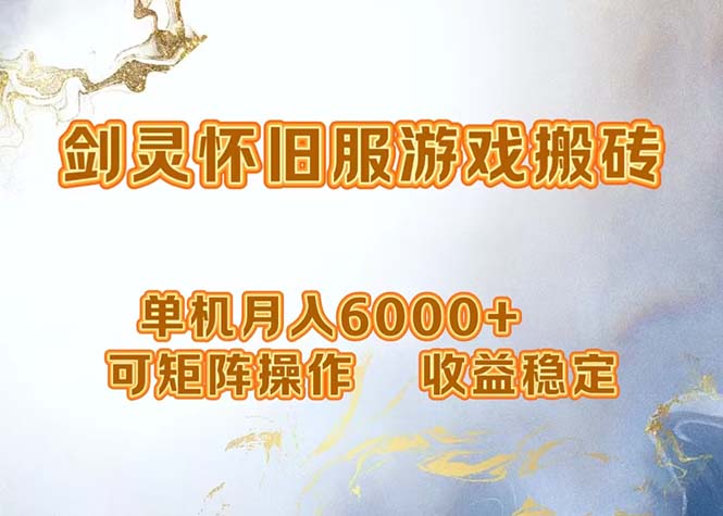 （12471期）网游剑灵打金搬砖，单机月入6000+，可矩阵操作，收益稳定。-吾藏分享