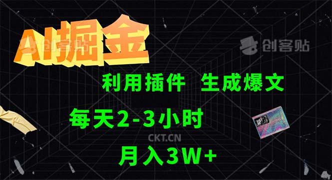 （12472期）AI掘金，利用插件，每天干2-3小时，采集生成爆文多平台发布，一人可管…-吾藏分享