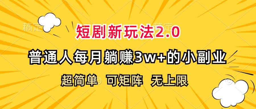 （12472期）短剧新玩法2.0，超简单，普通人每月躺赚3w+的小副业-吾藏分享