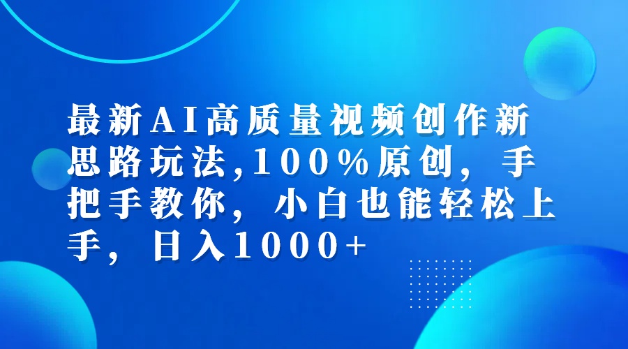 （12474期）最新AI高质量视频创作新思路玩法,100%原创,手把手教你,小白也能轻松上…-吾藏分享