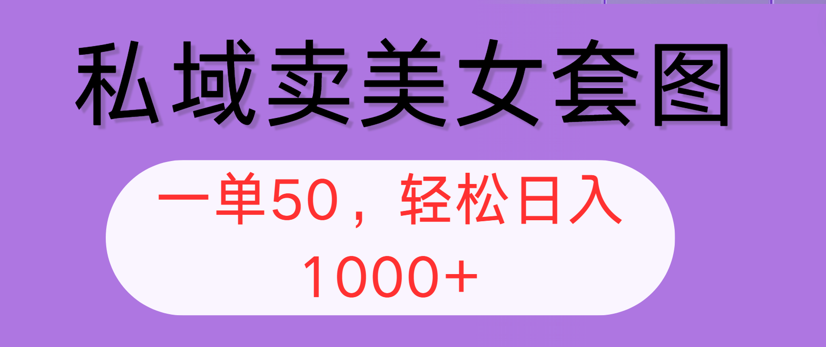 （12475期）私域卖美女套图，全网各个平台可做，一单50，轻松日入1000+-吾藏分享