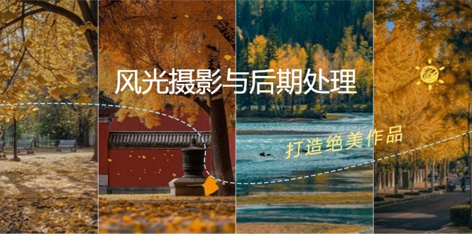 （12476期）风光 摄影与后期处理全课程：掌握光影、色彩、构图，打造绝美作品-吾藏分享