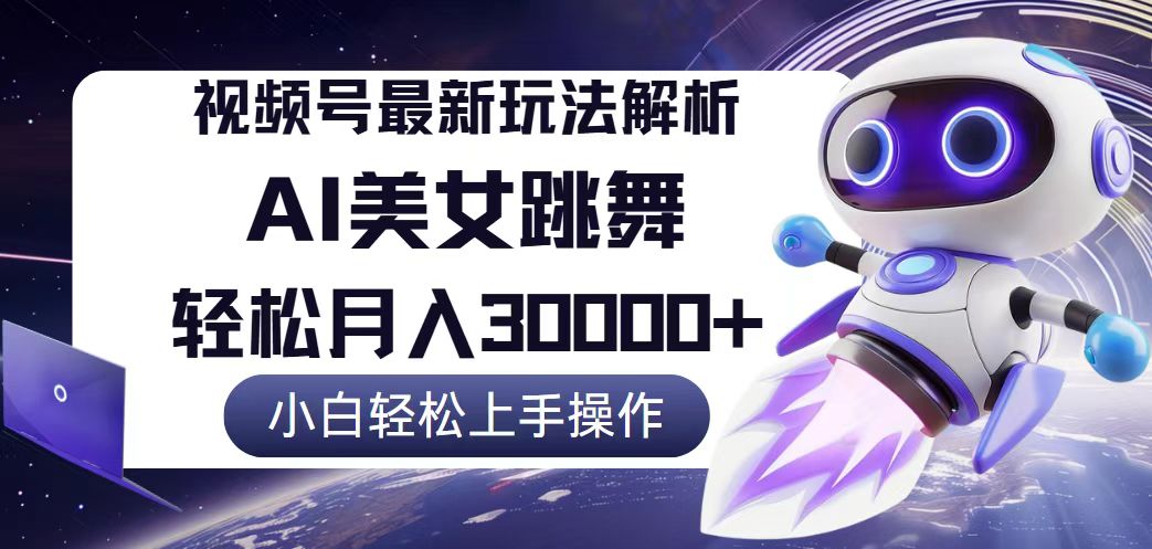 （12485期）视频号最新暴利玩法解析，小白也能轻松月入30000+-吾藏分享