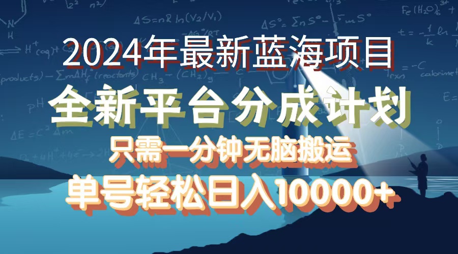 （12486期）2024年最新蓝海项目，全新分成平台，可单号可矩阵，单号轻松月入10000+-吾藏分享