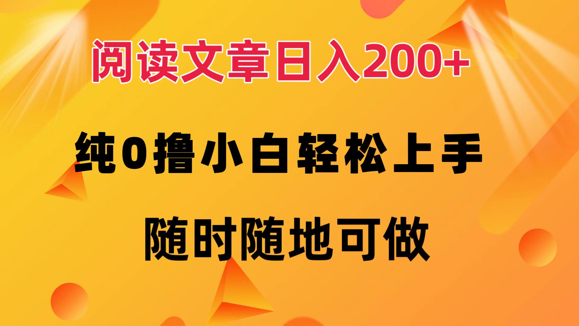 （12488期）阅读文章日入200+ 纯0撸 小白轻松上手 随时随地可做-吾藏分享