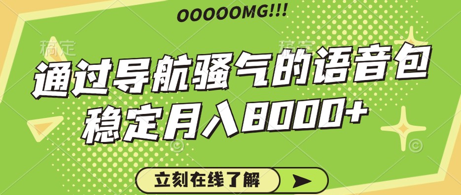 骚气的导航语音包，自用的同时还可以作为项目操作，月入8000+-吾藏分享