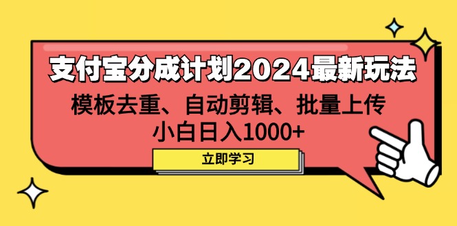 （12491期）支付宝分成计划2024最新玩法 模板去重、剪辑、批量上传 小白日入1000+-吾藏分享