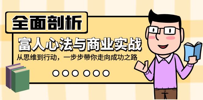 （12492期）全面剖析富人心法与商业实战，从思维到行动，一步步带你走向成功之路-吾藏分享