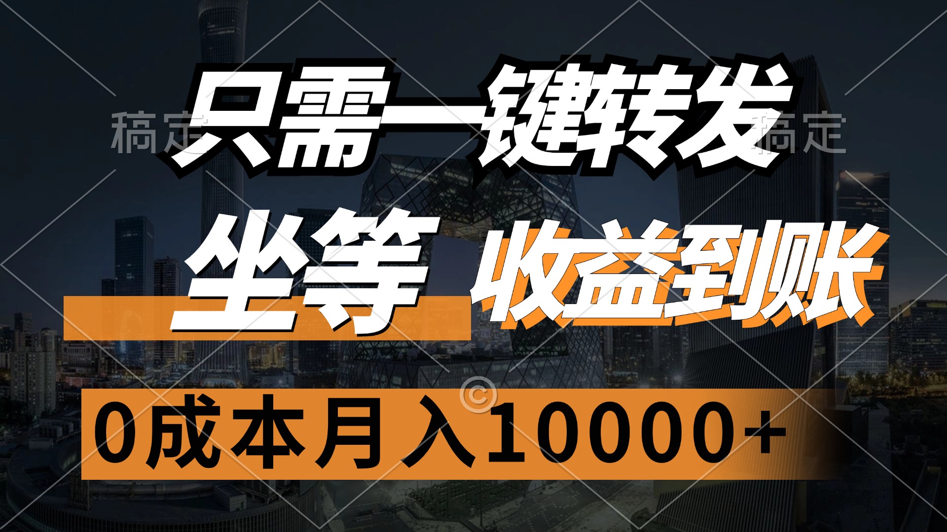 （12495期）只需一键转发，坐等收益到账，0成本月入10000+-吾藏分享