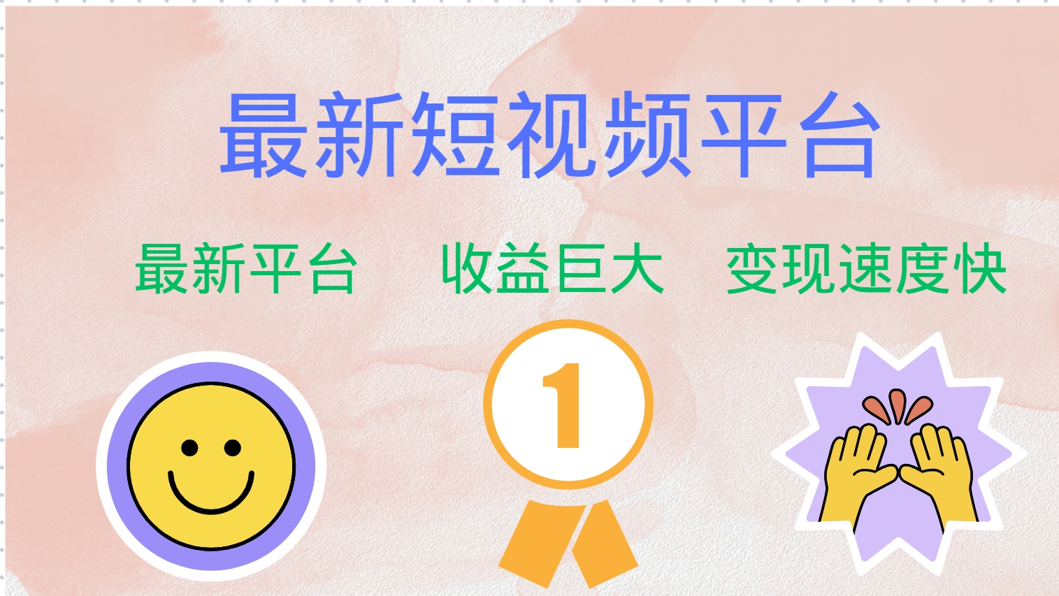 （12494期）最新短视频平台，巨头之作，想吃初期红利的速度！-吾藏分享