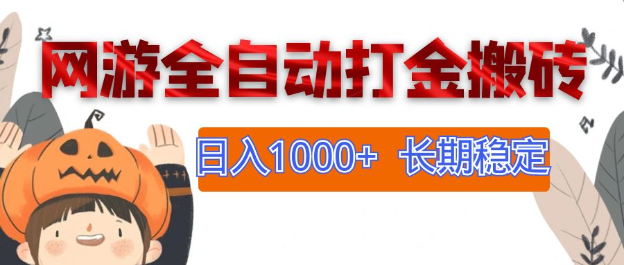 （12499期）网游全自动打金搬砖，日入1000+，长期稳定副业项目-吾藏分享