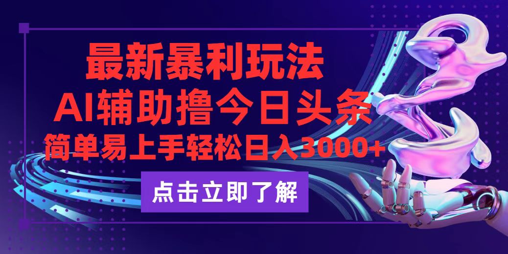 （12502期）今日头条最新玩法最火，动手不动脑，简单易上手。轻松日入3000+-吾藏分享