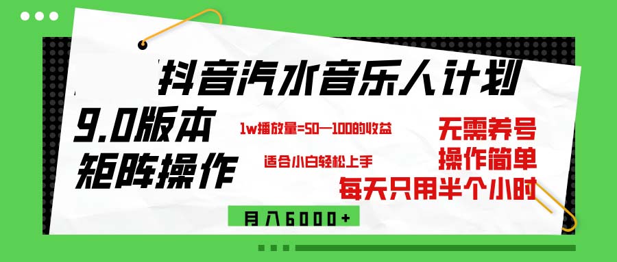 （12501期）抖音汽水音乐计划9.0，矩阵操作轻松月入6000＋-吾藏分享