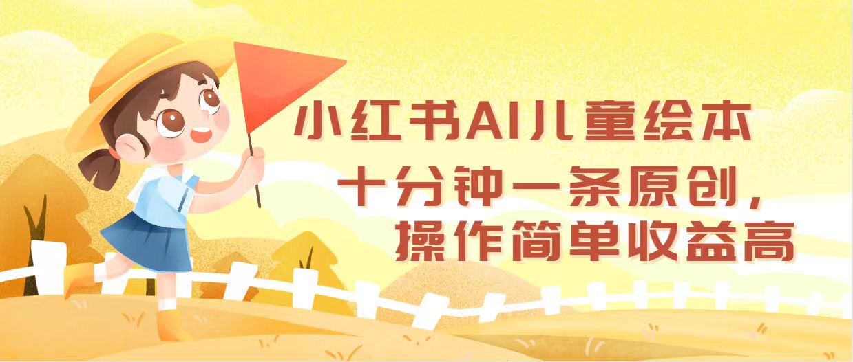 （12503期）小红书AI儿童绘本，十分钟一条原创，操作简单收益高-吾藏分享