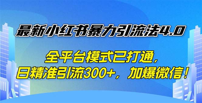 （12505期）最新小红书暴力引流法4.0， 全平台模式已打通，日精准引流300+，加爆微…-吾藏分享