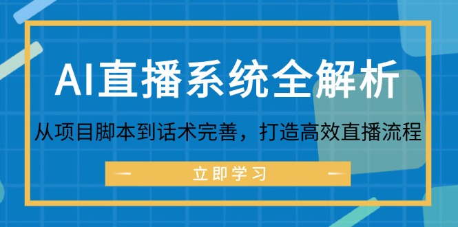 （12509期）AI直播系统全解析：从项目脚本到话术完善，打造高效直播流程-吾藏分享