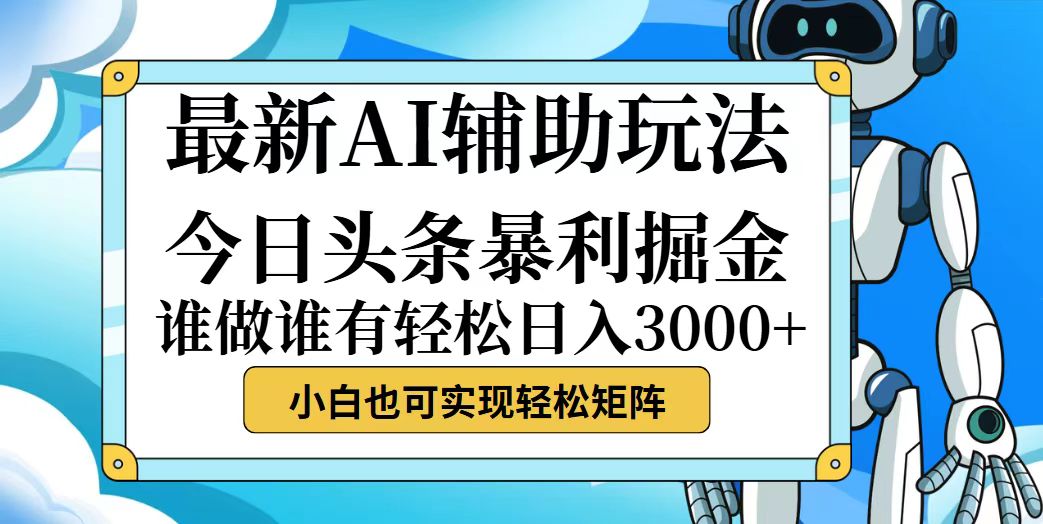 （12511期）今日头条最新暴利掘金玩法，动手不动脑，简单易上手。小白也可轻松日入…-吾藏分享